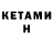 Кетамин VHQ sheNitNum